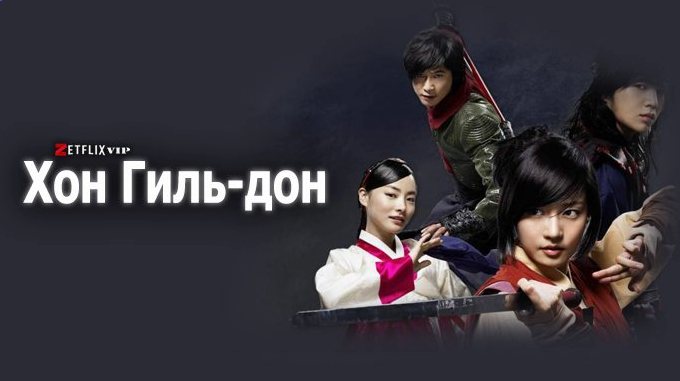 Хон Гиль-дон