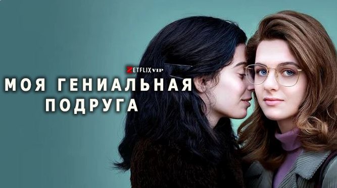 Моя гениальная подруга