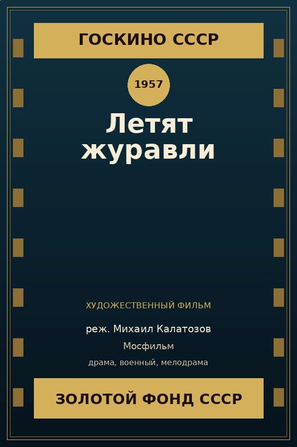 Летят журавли
