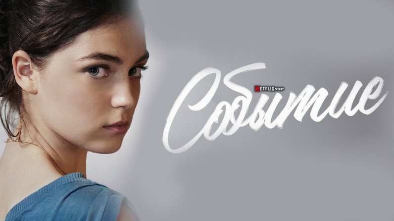 Событие фильм