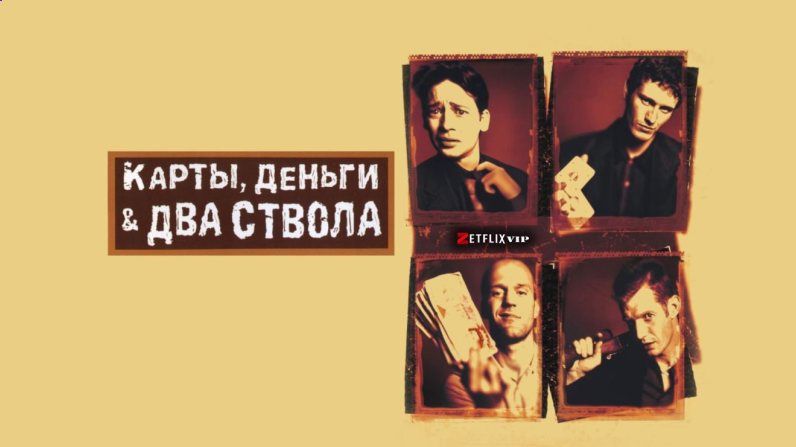 Карты, деньги, два ствола