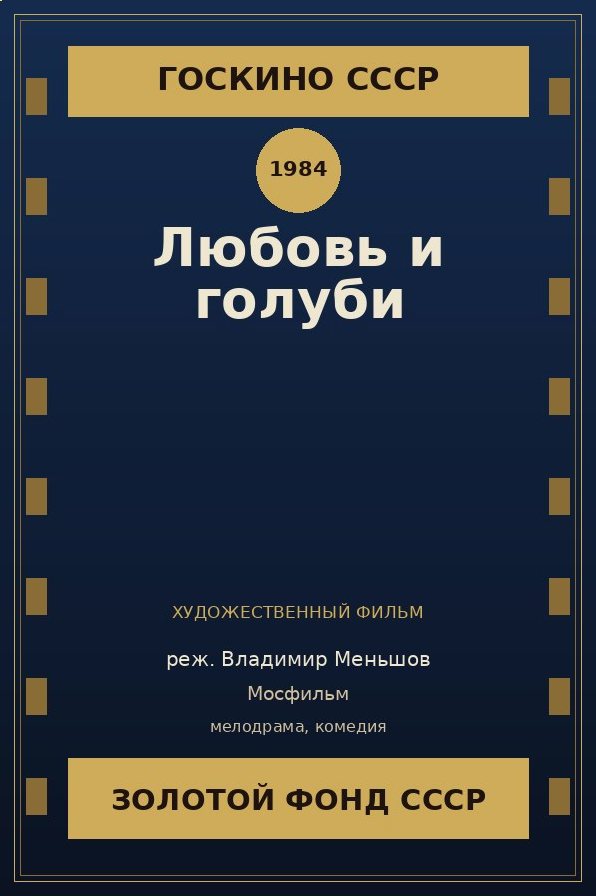 Любовь и голуби