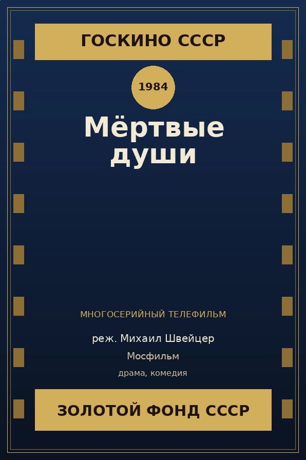 Мёртвые души