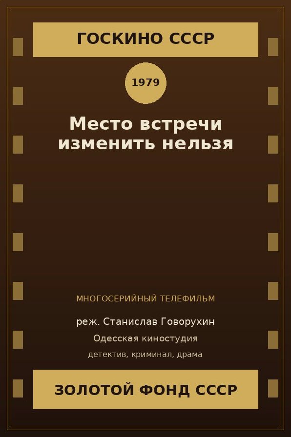 Место встречи изменить нельзя