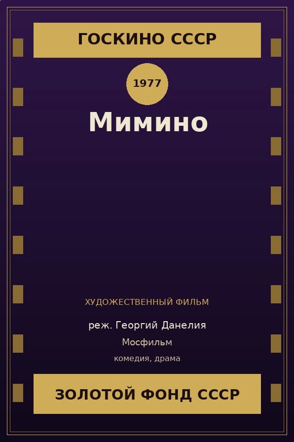 Мимино фильм