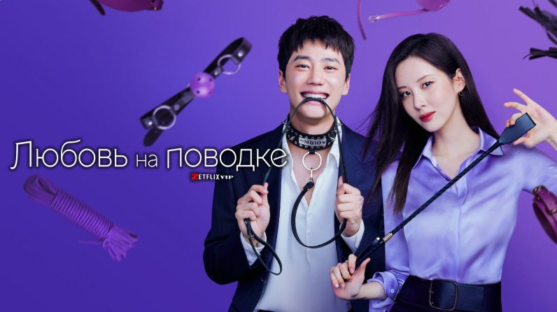 Любовь на поводке фильм