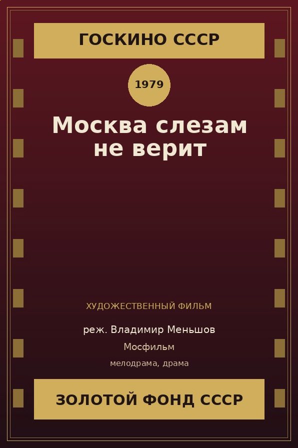 Москва слезам не верит