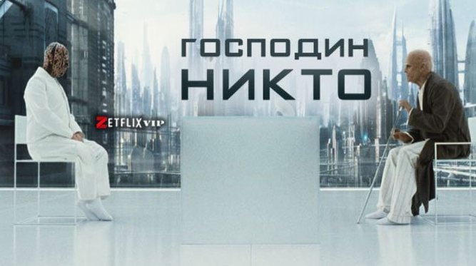 Господин Никто
