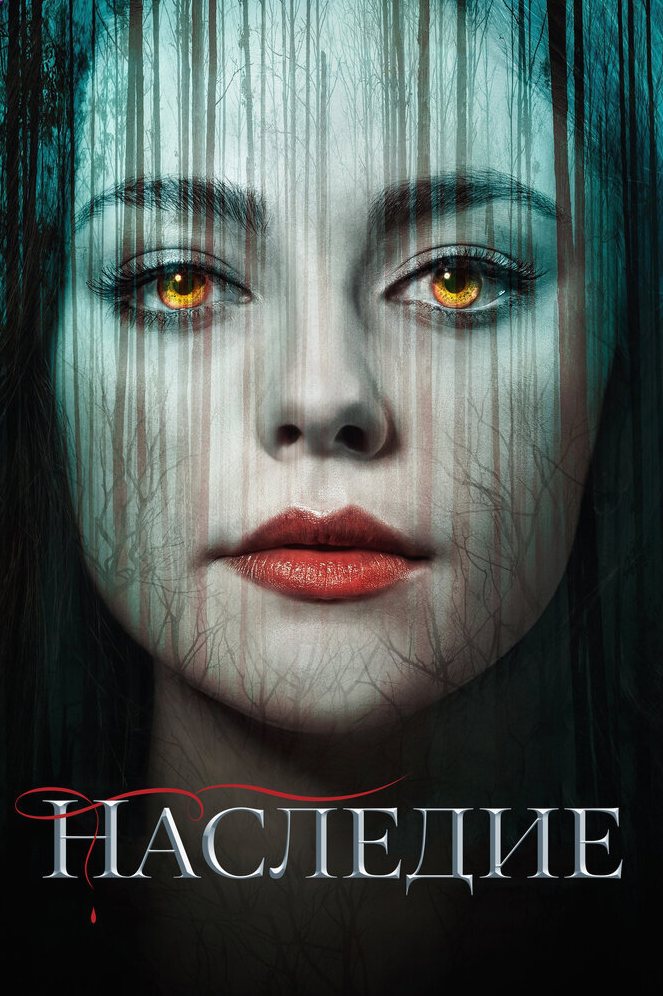 Наследие сериал