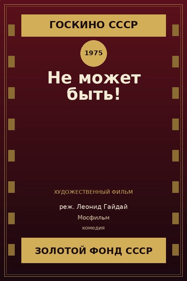 Не может быть! фильм