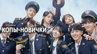 Копы-новички сериал
