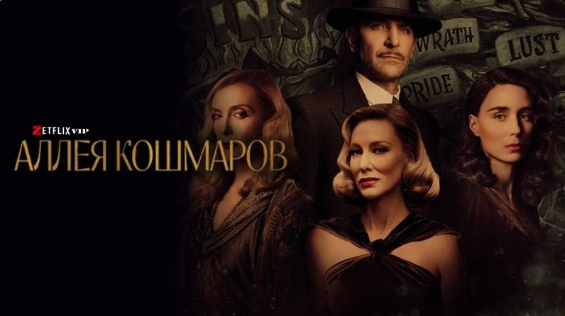 Аллея кошмаров