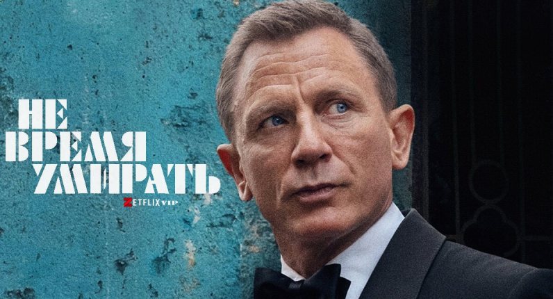 Не время умирать