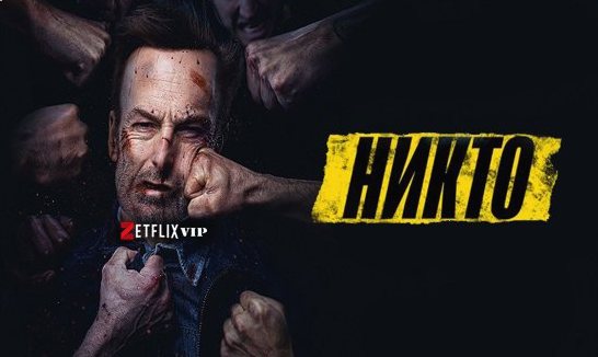 Никто фильм