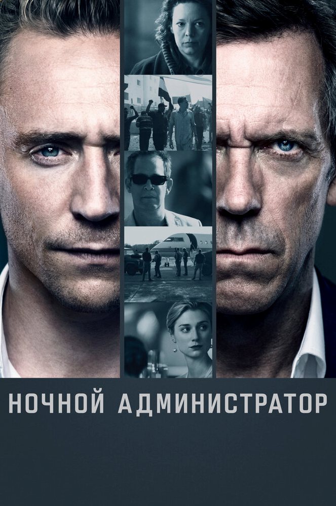 Ночной администратор сериал