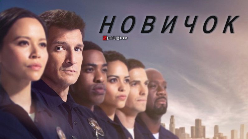 Новичок