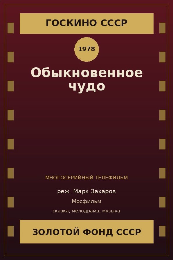 Обыкновенное чудо сериал