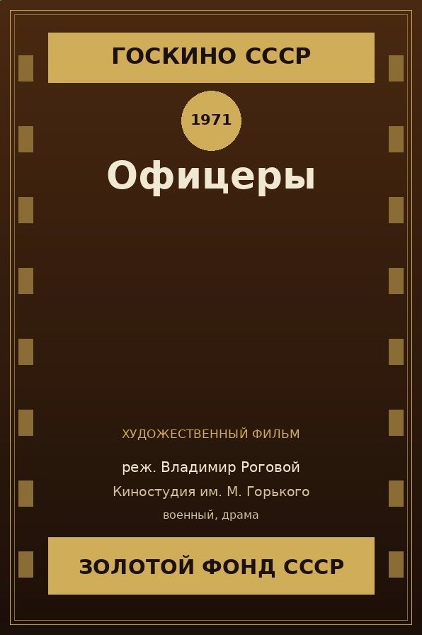 Офицеры