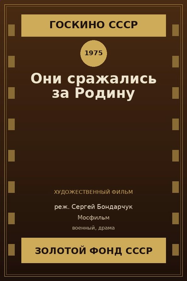 Они сражались за Родину
