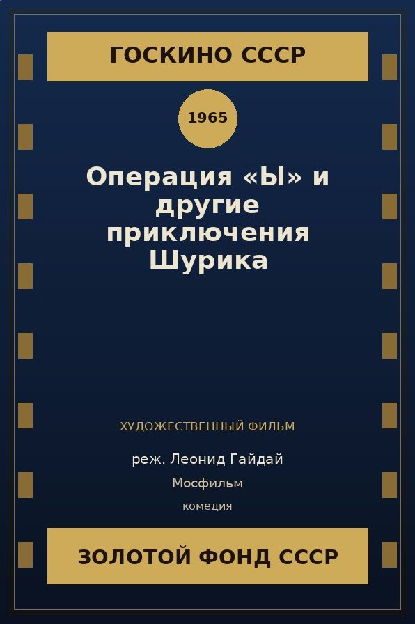 Операция «Ы» и другие приключения Шурика