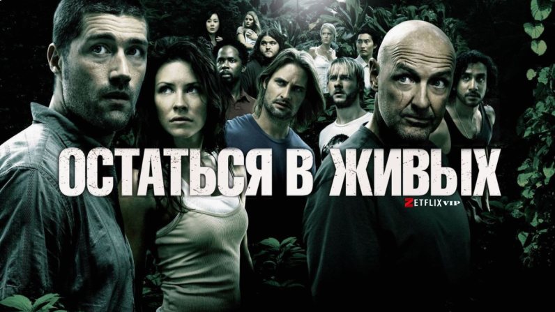 Остаться в живых сериал
