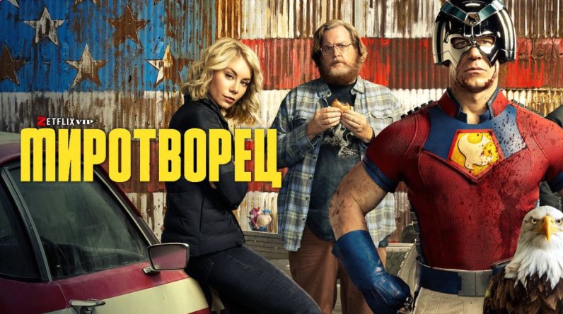 Миротворец сериал