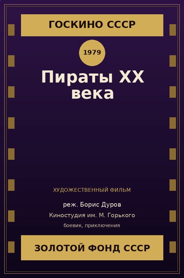 Пираты XX века