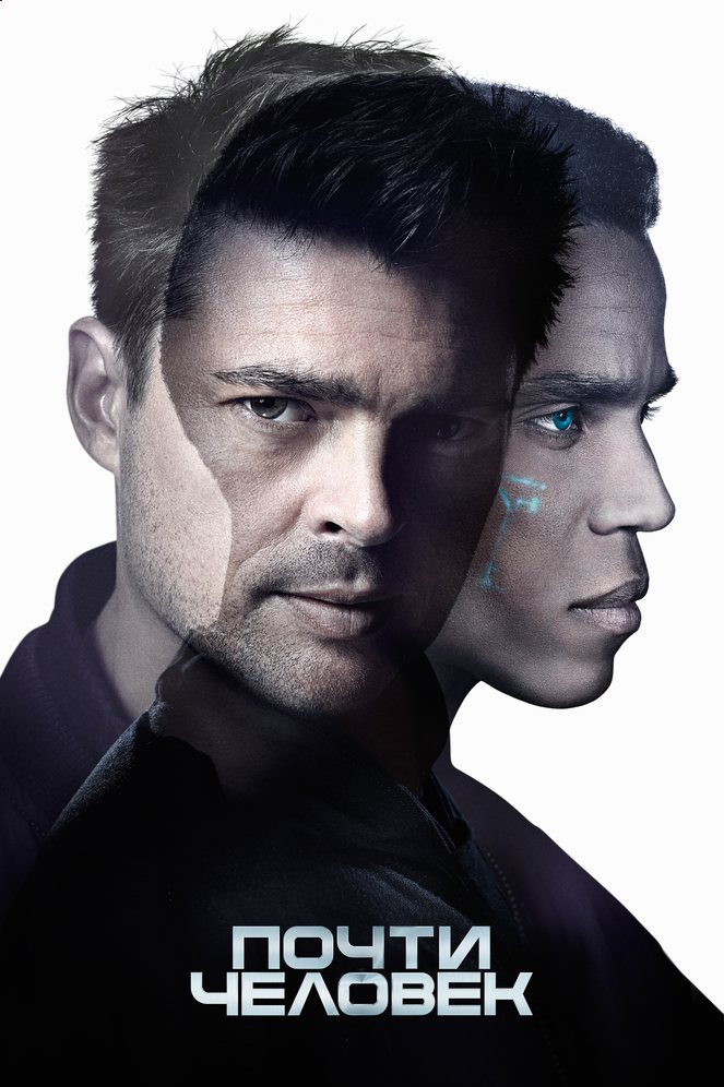 Почти человек сериал