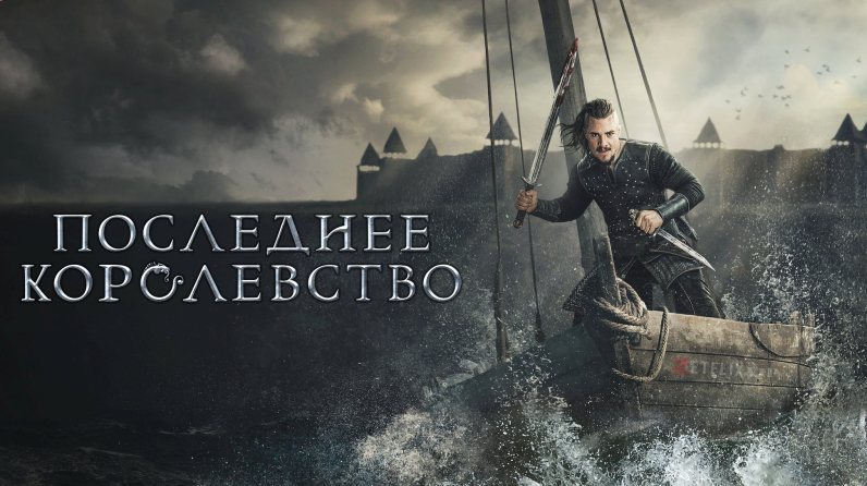 Последнее королевство сериал