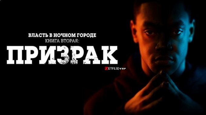 Власть в ночном городе. Книга вторая: Призрак