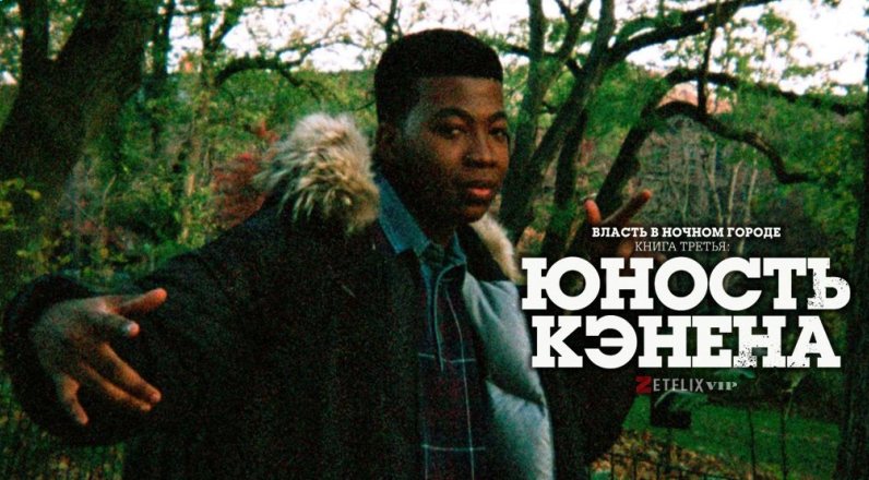 Власть в ночном городе. Книга третья: Юность Кэнена сериал