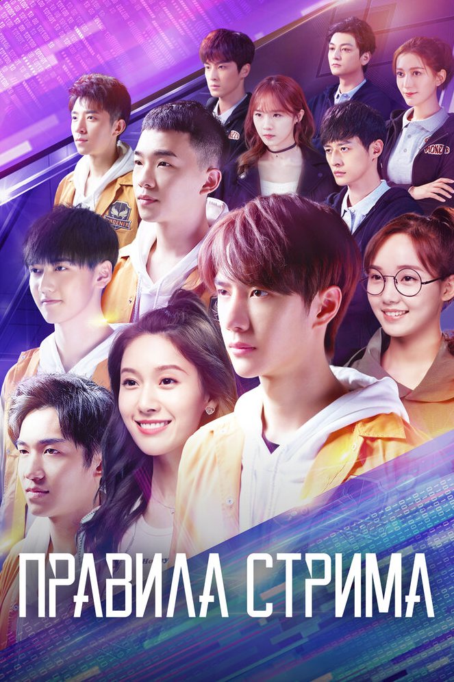 Правила стрима: Атакуя твоё сердце сериал