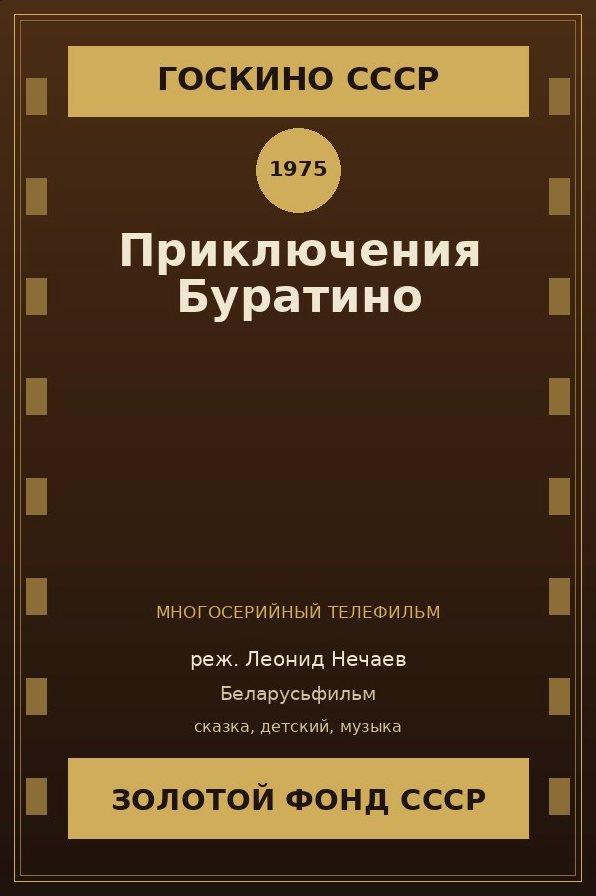 Приключения Буратино