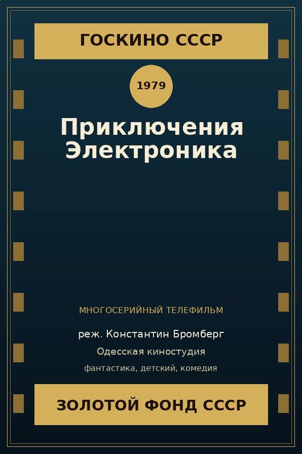 Приключения Электроника