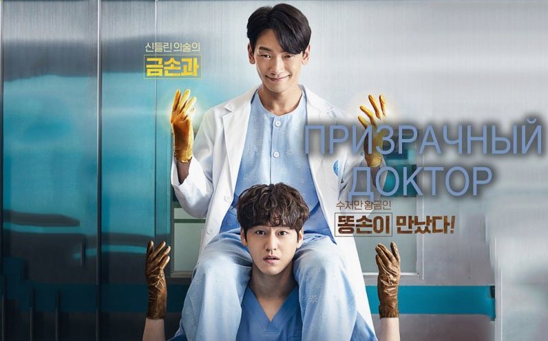 Призрачный доктор сериал