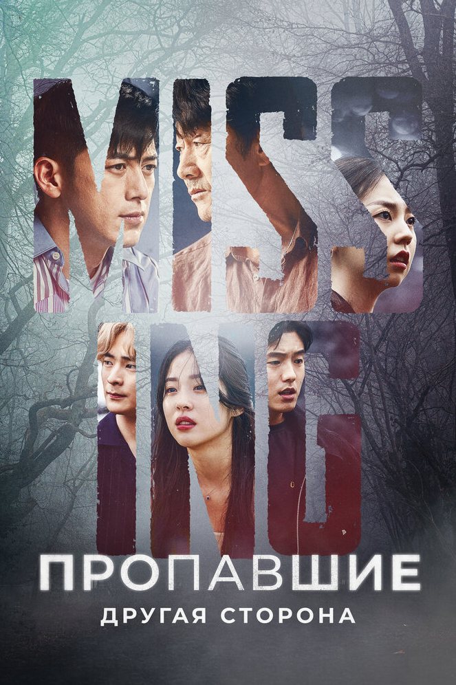 Пропавшие: Другая сторона сериал