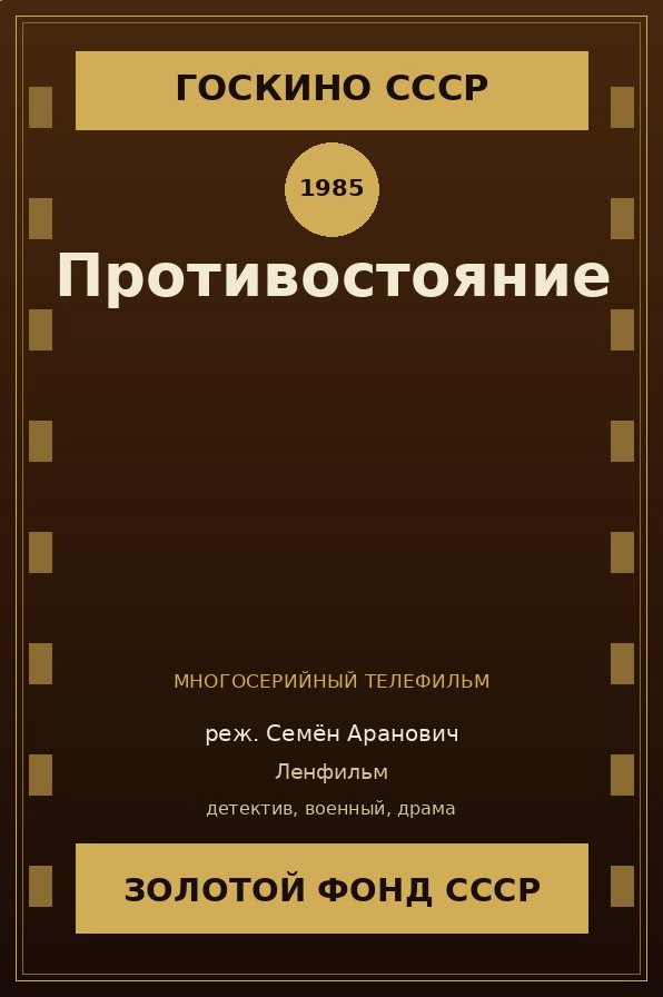 Противостояние