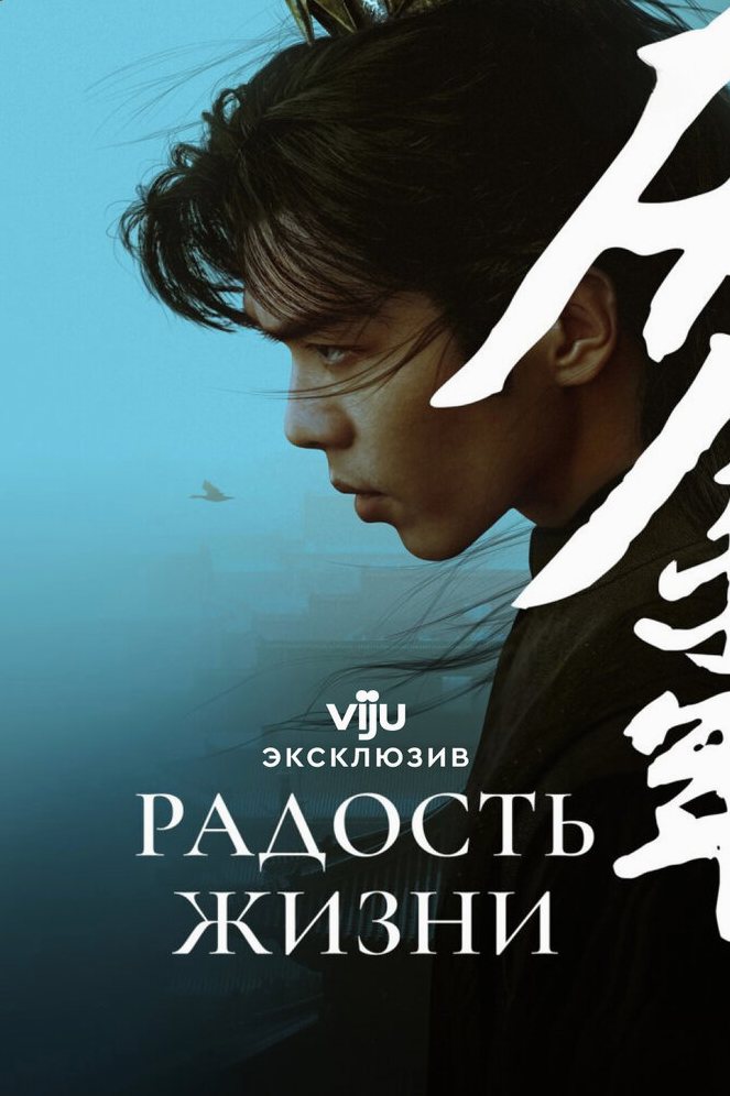 Радость жизни сериал