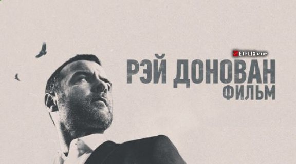 Рэй Донован фильм