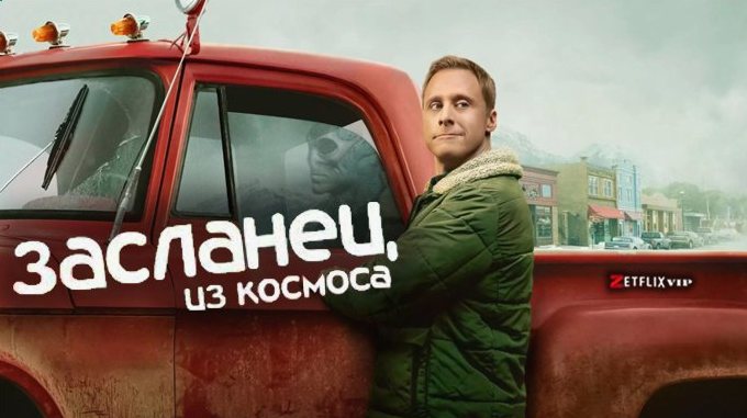 Засланец из космоса