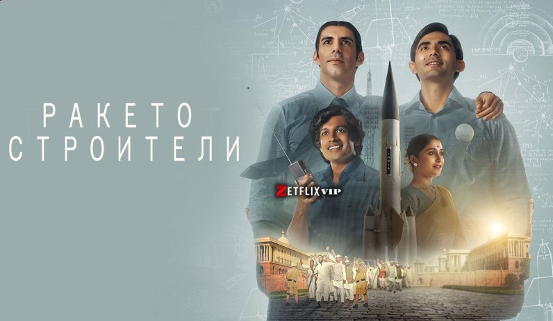 Ракетостроители сериал