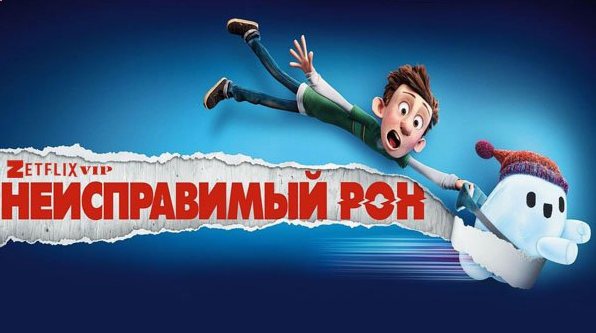 Неисправимый Рон мультфильм