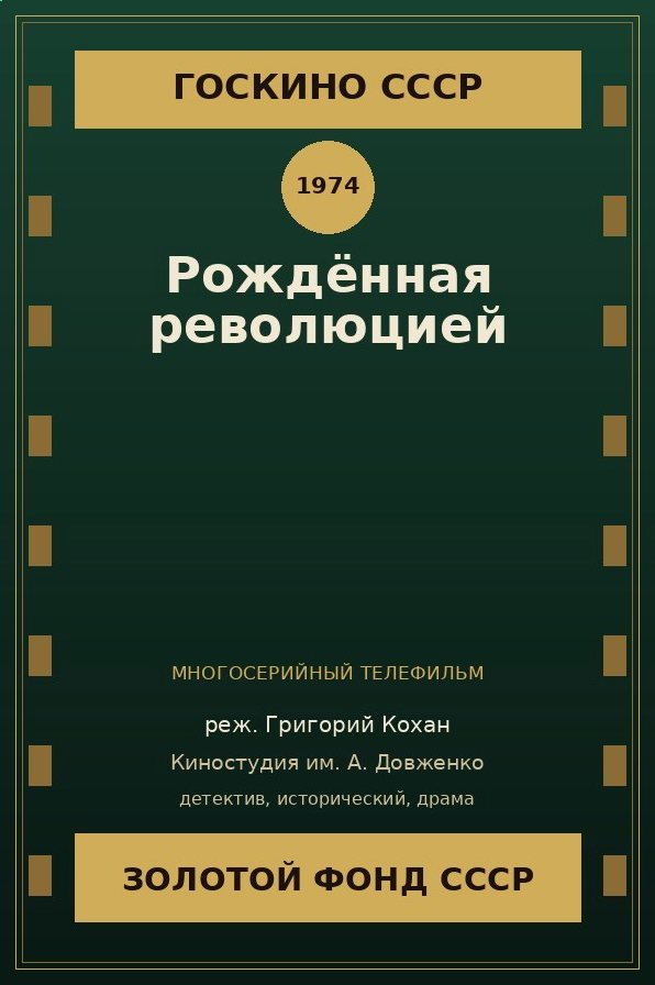 Рождённая революцией сериал