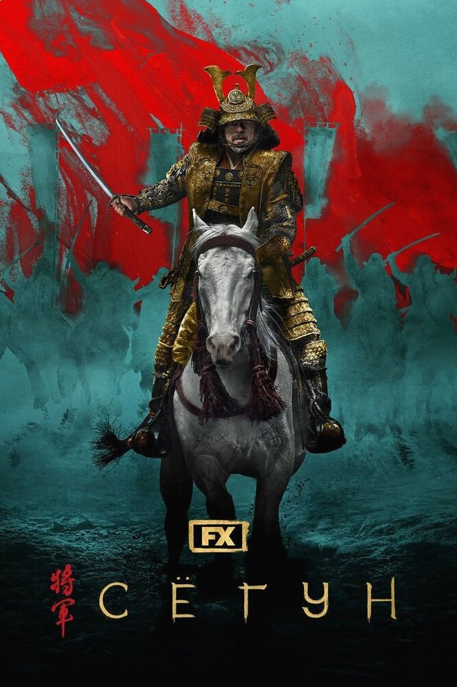 Сёгун сериал