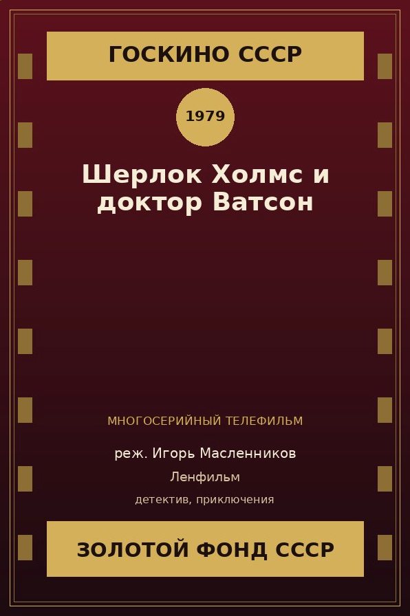 Шерлок Холмс и доктор Ватсон