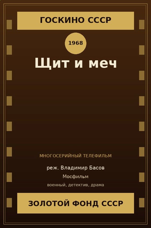 Щит и меч сериал