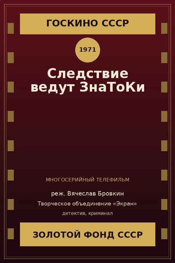 Следствие ведут ЗнаТоКи сериал