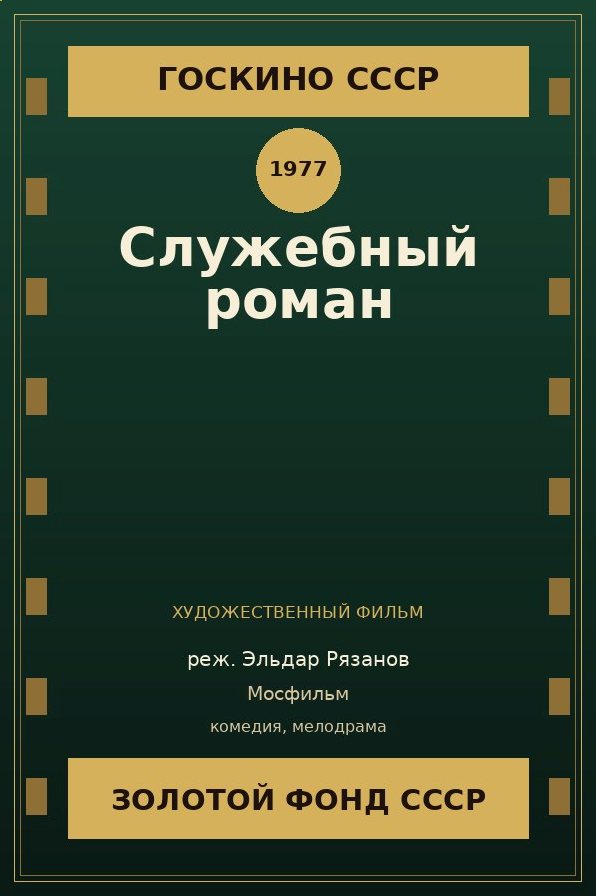 Служебный роман