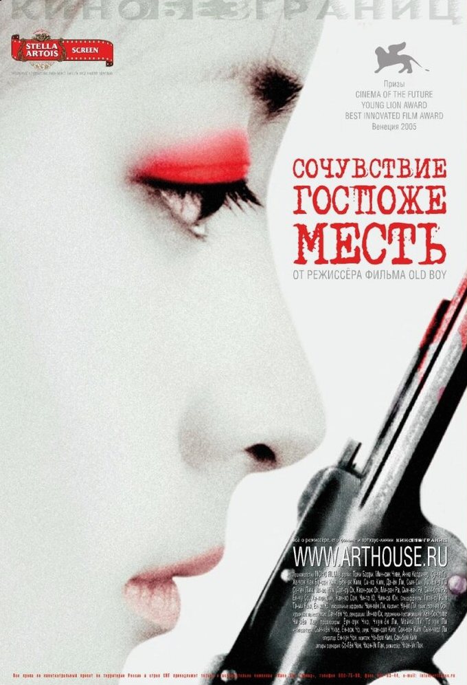 Сочувствие госпоже Месть фильм