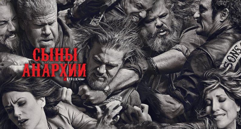 Сыны анархии сериал